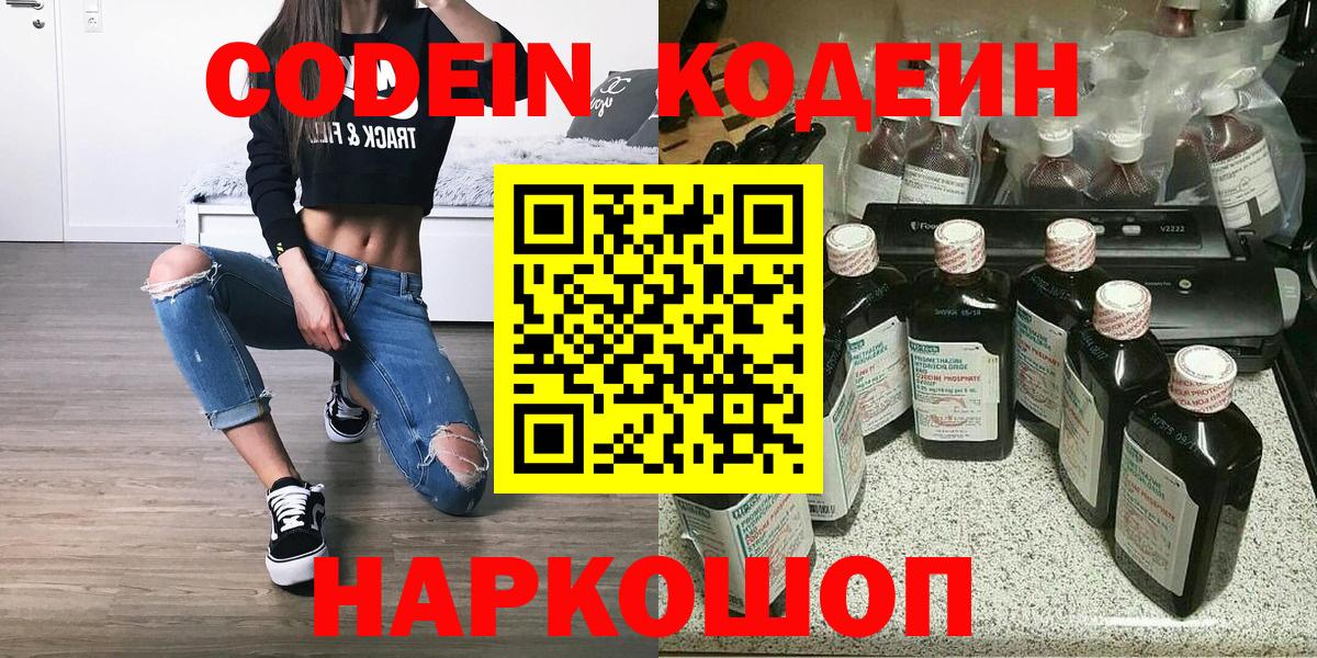 Биробиджан  Codein Purple Drank  Вход с VPN  Кодеиновый сироп Lean Purple Drank 