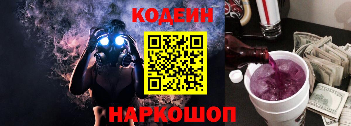 Codein напиток Lean (лин) Биробиджан